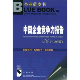 企业蓝皮书:中国企业竞争力报告NO.3(2005)
