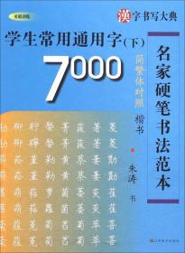 学生常用7000通用字