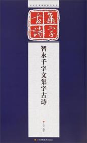 智永千字文集字古诗、