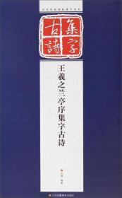 王羲之兰亭序集字古诗、