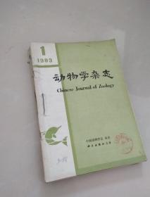 动物学杂志 1983年 1-6期