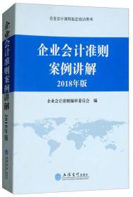 企业会计准则案例讲解（2018年版）9787542956927