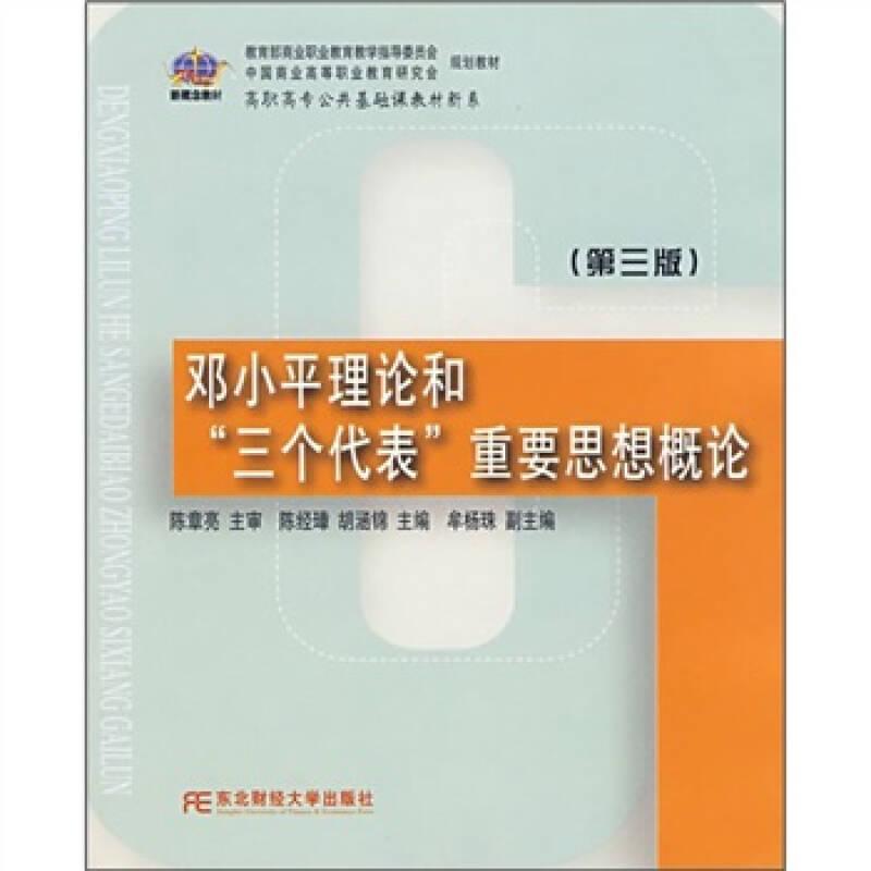 （二手书）邓小平理论和“三个代表”重要思想概论（第三版) 陈经璋胡涵锦 东北财经大学出版社 2005年07月01日 9787810846318