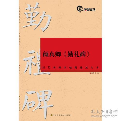 历代名碑名帖精选放大本（8开）：颜真卿《勤礼碑》