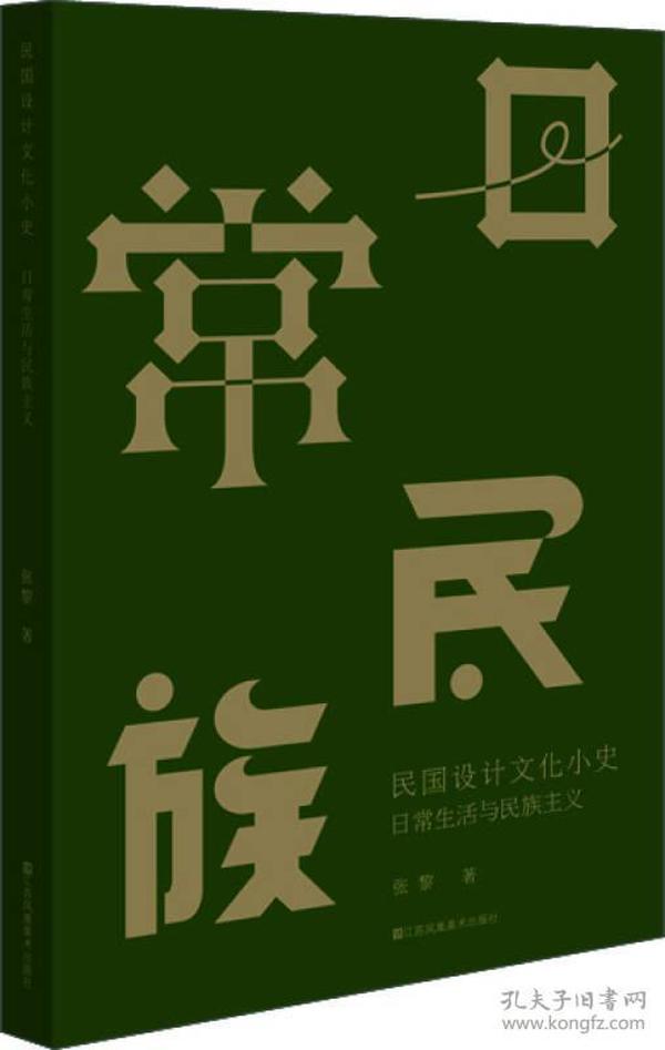 民国设计文化小史：日常生活与民族主义