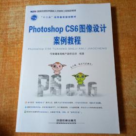 Photoshop CS6图像设计案例教程/“十二五”高等教育规划教材 Photoshop CS6图像设计案例教程（配盘）