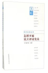 组织工作基本丛书·党内生活丛书：怎样开展民主评议党员