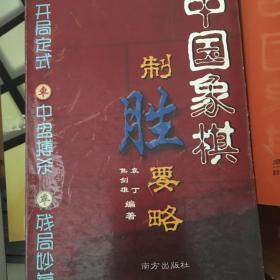 中国象棋制胜要略