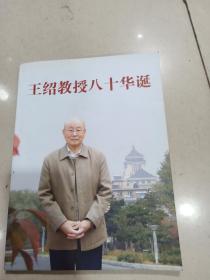 王绍教授八十年华诞 签赠本 16开  &