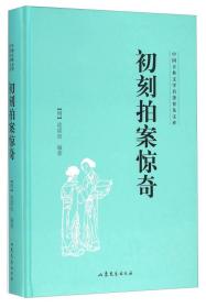 （社科）中国古典文学名著普及文库：初刻拍案惊奇（精装）
