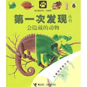 【绘本】第一次发现丛书·透视眼系列：动物类·会隐藏的动物·儿童科普胶片书