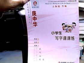 硬笔书法字帖：庞中华小学生写字课课练（2年级·下册）（人教版适用）