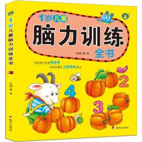 河马文化·1岁儿童脑力训练全书