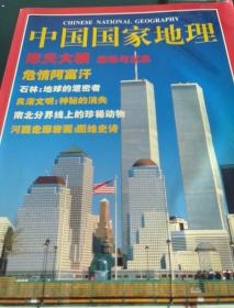 《中国国家地理》2001年第十期