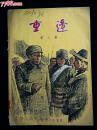 ●诗人顾城之父顾工著：《重逢》精美插图本【1956年上海文化版36开26面5图】！