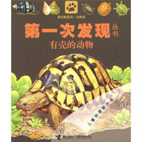 【引进版·绘本】第一次发现丛书·透视眼系列：动物类·有壳的动物·儿童科普胶片书