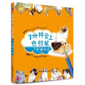 华夏万卷·1分钟爱上色铅笔：可爱猫咪绘