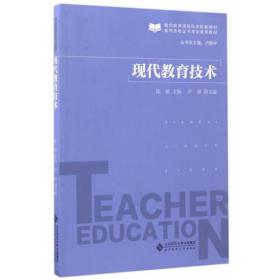 现代教育技术 陈斌 北京师范大学出版社 9787303222193