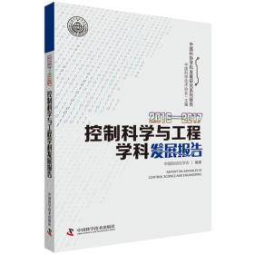 控制科学与工程学科发展报告