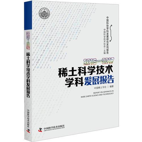 2016-2017稀土科學(xué)技術(shù)學(xué)科發(fā)展報(bào)告