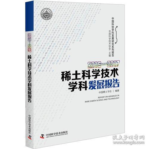 2016-2017稀土科学技术学科发展报告/中国科协学科发展研究系列报告