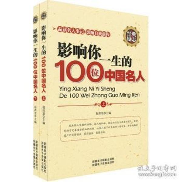 影响你一生的100个中国名人