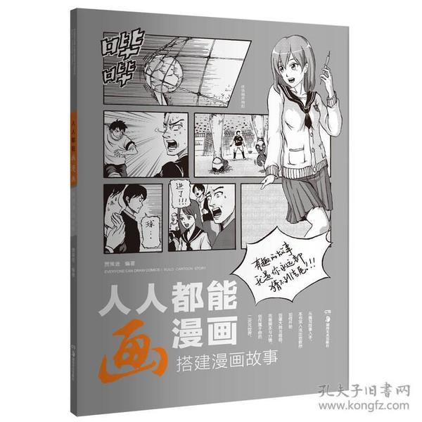 人人都能画漫画 搭建漫画故事