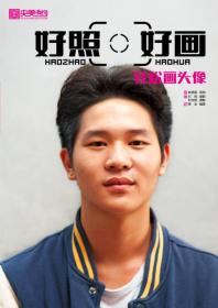 轻松画头像