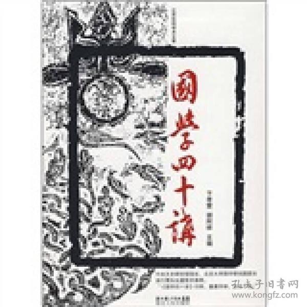 国学四十讲(9品有书斑）