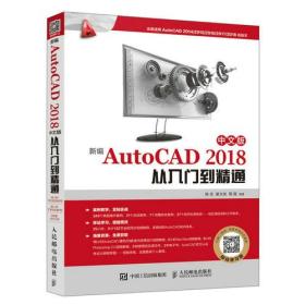 新编AutoCAD 2018中文版从入门到精通