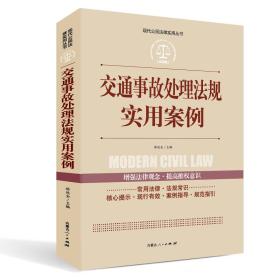 现代公民法律实用丛书 -交通事故处理法规实用案例*