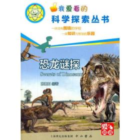 恐龙谜探(科学探索丛书)