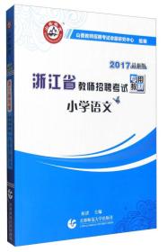 小学语文学科专业知识(共2册2021浙江省教师招聘专用教材) 普通图书/教材教辅/教材/高职教材/社会文化教育 编者:何清|责编:曹亮亮//王慕飞 首都师大 9787565608674 /编者:何清|责编:曹亮亮//王慕飞