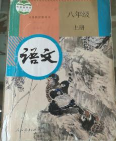 义务教育教科书 语文 八年级 上册