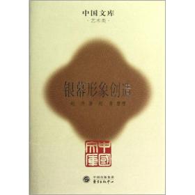 中国文库：银幕形象创造