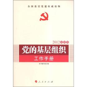 全国基层党建权威读物：党的基层组织工作手册（2012最新版）