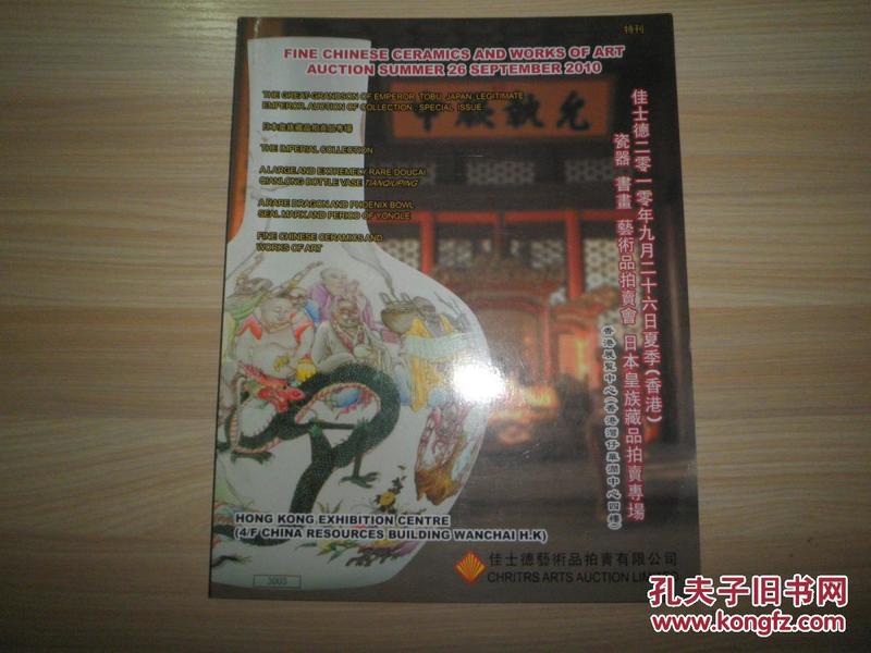 佳士德2010年 特刊 《瓷器 书画 艺术品拍卖会 日本皇族藏品拍卖专场》拍卖图录