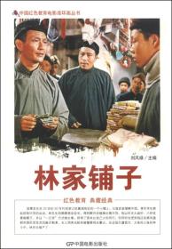 中国红色教育电影连环画丛书：林家铺子