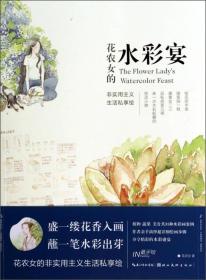 花农女的水彩宴 花农女 湖北美术出版社 9787539465234