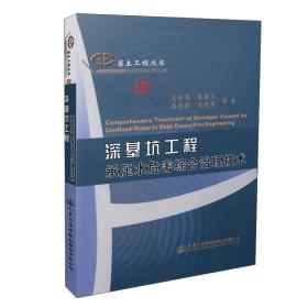 正版现货-深基坑工程承压水危害综合治理技术
