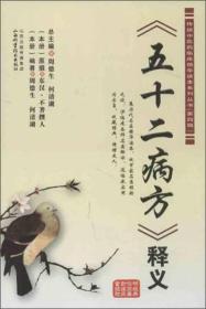 传统中医药临床精华读本系列丛书（第4辑）：《五十二病方释义》