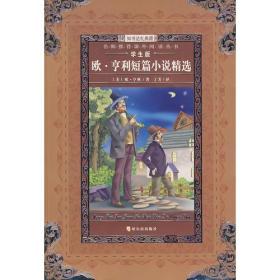 名师推荐课外阅读丛书：欧·亨利短篇小说