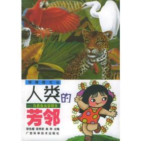 绿橄榄文丛书：人类的芳邻*鸟兽与虫皆朋友