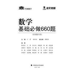 2019考研数学基础必做660题