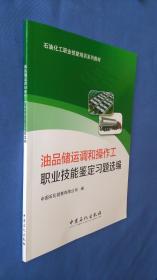 油品储运调和操作工职业技能鉴定习题选编