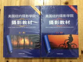 最新修订版ll  美国纽约摄影学院摄影教材（上下全）