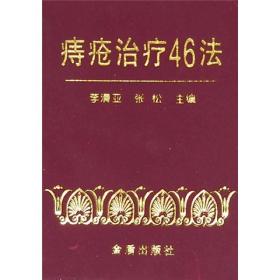 正版现货 痔疮*46法