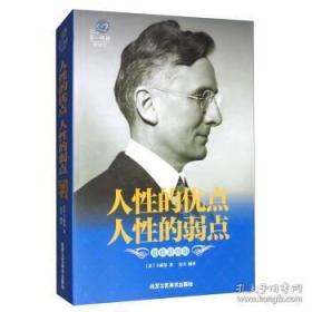 人性的优点 人性的弱点-超值彩图版 9787514010947