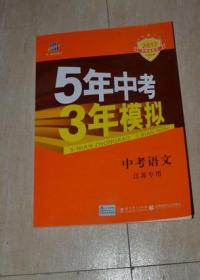 中考语文 江苏专用 5年中考3年模拟2017中考总复习专项突破（有答案一本）