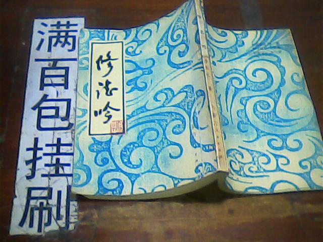 修志吟  繁豎